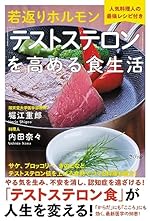 若返りホルモン「テストステロン」を高める食生活