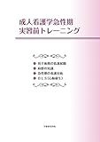 成人看護学急性期 実習前トレーニング