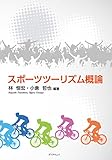 スポーツツーリズム概論