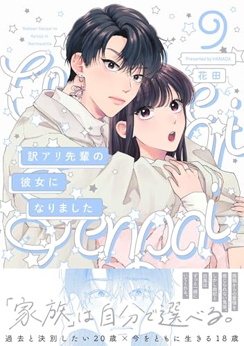 訳アリ先輩の彼女になりました（9）