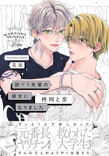 訳アリ先輩の彼女になりました ―柊珂と京―