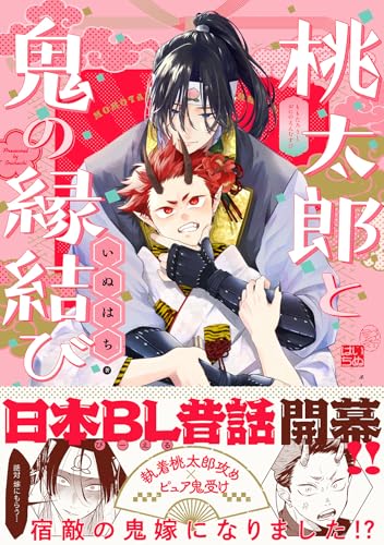 桃太郎と鬼の縁結び