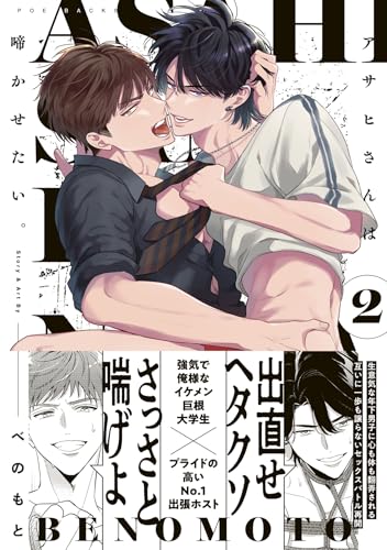 アサヒさんは啼かせたい。（2）