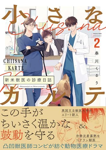小さなカルテ～新米獣医の診療日誌～（2）
