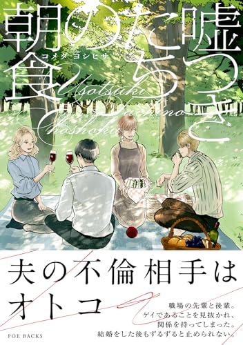 嘘つきたちの朝食