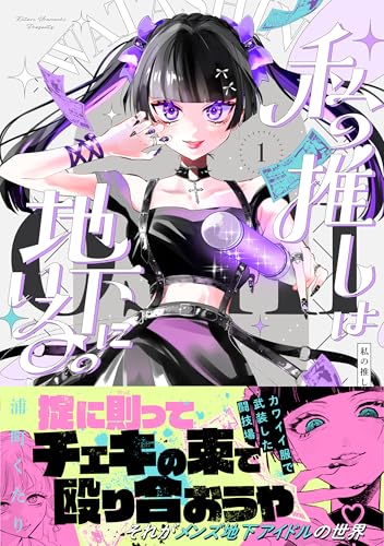 私の推しは地下にいる。（1）