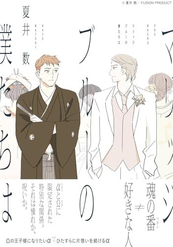 マリッジブルーの僕たちは