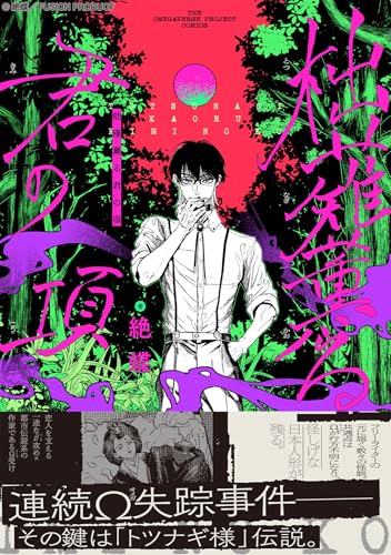 柮薙薫る君の項