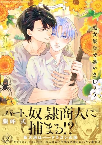 魔女集会で番いましょう（2）