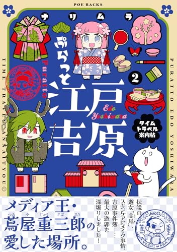 ぷらっと江戸吉原―タイムトラベル案内帖―（2）