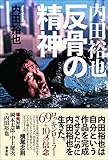 内田裕也 反骨の精神