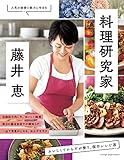 料理研究家・藤井 恵 おいしくてからだが整う、傑作レシピ選 (オレンジページブックス)