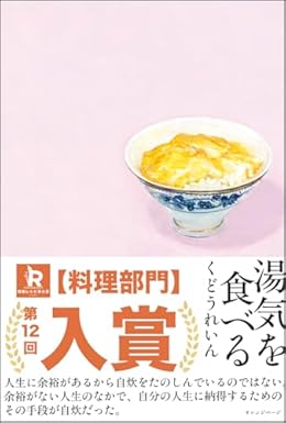 湯気を食べる（単行本）