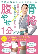 骨格腹やせ１分メソッド