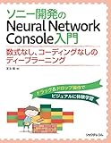 ソニー開発のNeural Network Console入門 ―数式なし、コーディングなしのディープラーニング
