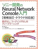 ソニー開発のNeural Network Console入門【増補改訂・クラウド対応版】--数式なし、コーディングなしのディープラーニング