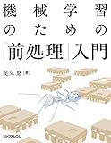 機械学習のための「前処理」入門
