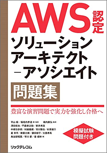 AWS認定ソリューションアーキテクト−アソシエイト問題集 表紙