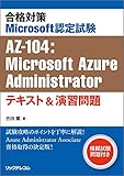 合格対策Microsoft認定試験AZ-104:Microsoft Azure Administratorテキスト&演習問題