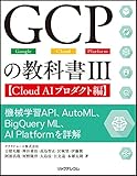 GCPの教科書III【Cloud AIプロダクト編】 機械学習API、AutoML、BigQuery ML、AI Platformを詳解