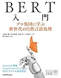 BERT入門ーープロ集団に学ぶ新世代の自然言語処理 (AI/Data Science実務選書)