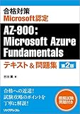 合格対策 Microsoft認定 AZ-900：Microsoft Azure Fundamentalsテキスト＆問題集 第2版