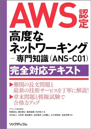 AWS認定 高度なネットワーキング−専門知識（ANS-C01）完全対応テキスト 表紙