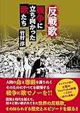 反戦歌:戦争に立ち向かった歌たち