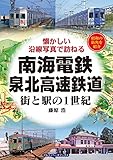 南海電鉄・泉北高速鉄道 (街と駅の1世紀)