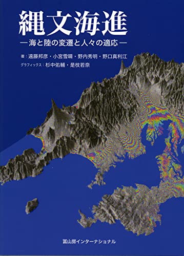 縄文海進ー海と陸の変遷と人々の適応ー