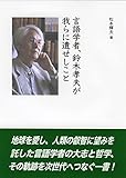 言語学者、鈴木孝夫が我らに遺せしこと