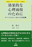 森俊夫ブリーフセラピー文庫2効果的な心理面接のために──サイコセラピーをめぐる対話集