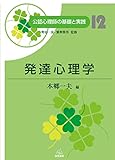 第12巻 発達心理学 (公認心理師の基礎と実践)
