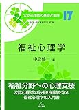 第17巻 福祉心理学 (公認心理師の基礎と実践)