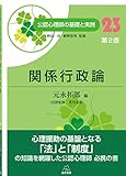 第23巻 関係行政論 第2版 (公認心理師の基礎と実践)