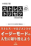 ストレスのトリセツ(取扱説明書)オンデマンド版