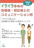 法律家必携！イライラ多めの依頼者・相談者とのコミュニケーション術