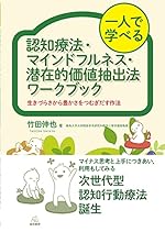 一人で学べる 認知療法・マインドフルネス・潜在的価値抽出法ワークブック