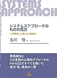 システムズアプローチのものの見方──「人間関係」を変える心理療法