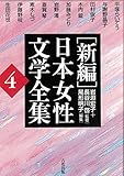 [新編]日本女性文学全集　第4巻