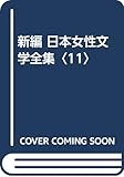 新編 日本女性文学全集〈11〉