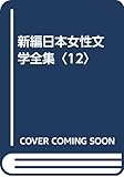 新編日本女性文学全集〈12〉