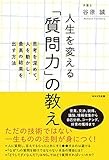 人生を変える「質問力」の教え