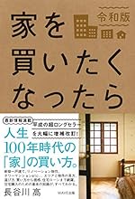 家を買いたくなったら 令和版