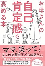 お母さんの自己肯定感を高める本