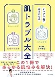 すっぴん肌が好きになる 肌トラブル大全