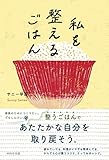 私を整えるごはん