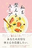 私を整えるスープ
