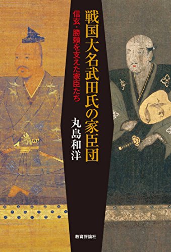 戦国大名武田氏の家臣団―信玄・勝頼を支えた家臣たち