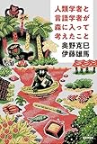 人類学者と言語学者が森に入って考えたこと
